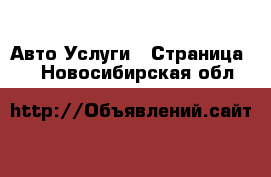 Авто Услуги - Страница 4 . Новосибирская обл.